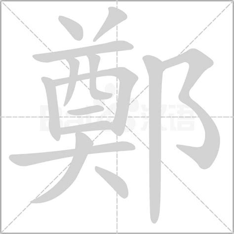 鄭字記號|鄭字記號 Tinn ka iu png